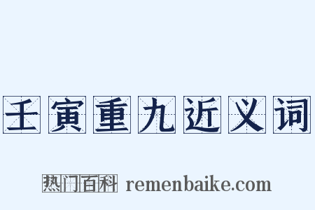 壬寅重九近义词是什么意思的图片